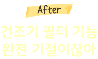 After 건조기 필터 기능 완전 기절이잖아