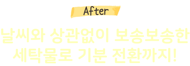 After 날씨와 상관없이 보송보송한 세탁물로 기분 전환까지!