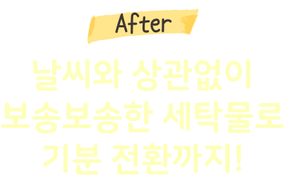 After 날씨와 상관없이 보송보송한 세탁물로 기분 전환까지!