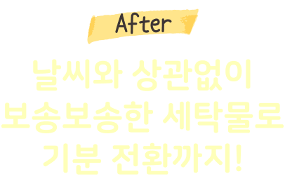 날씨와 상관없이 보송보송한 세탁물로 기분 전환까지!