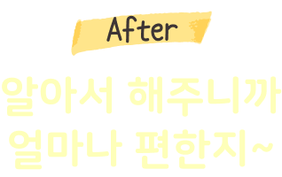 After 알아서 해주니까 얼마나 편한지~