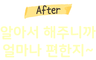 알아서 해주니까 얼마나 편한지~