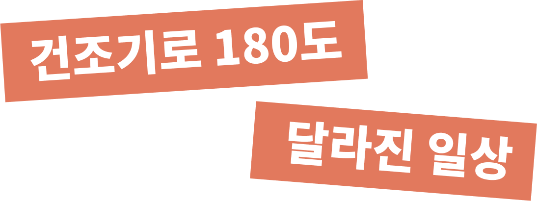 건조기로 180도 달라진 일상