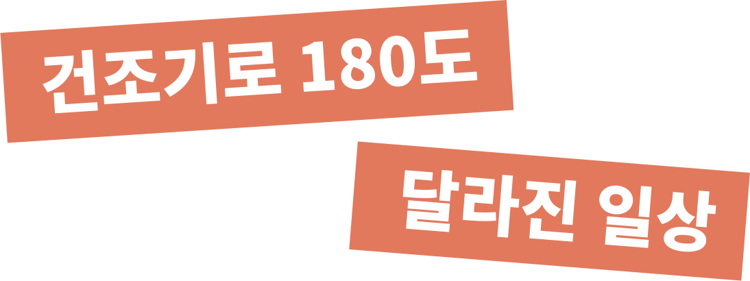 건조기로 180도 달라진일상