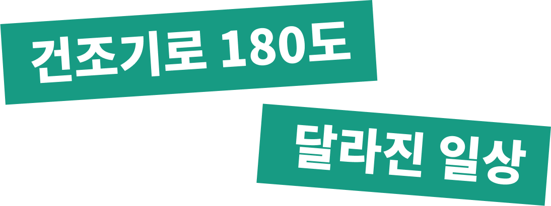 건조기로 180도 달라진 일상