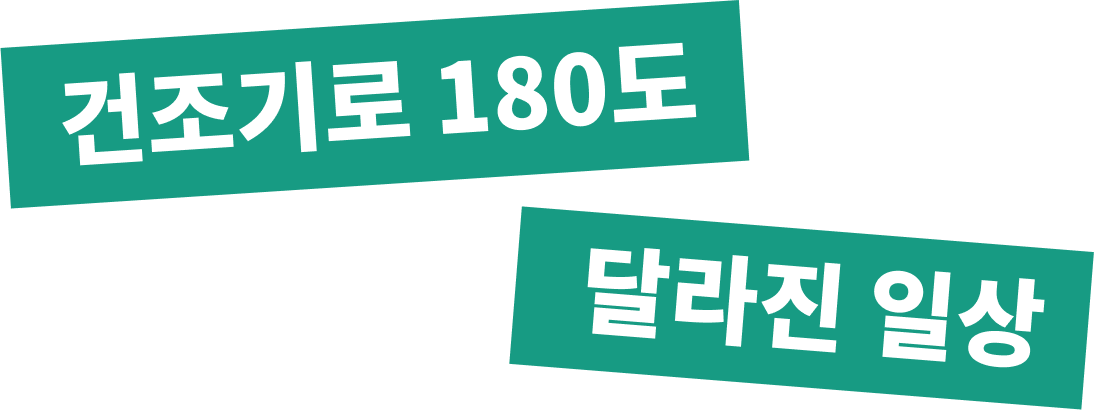 건조기로 180도 달라진일상