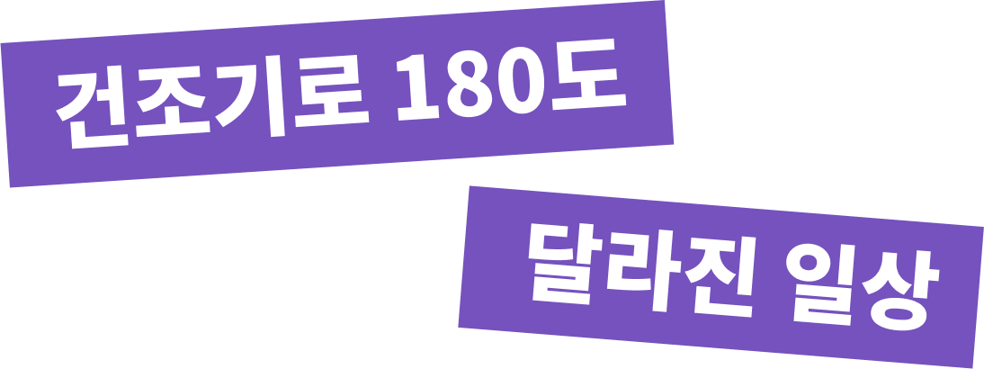 건조기로 180도 달라진 일상