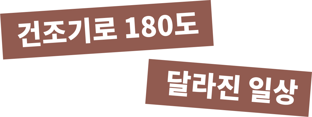 건조기로 180도 달라진 일상