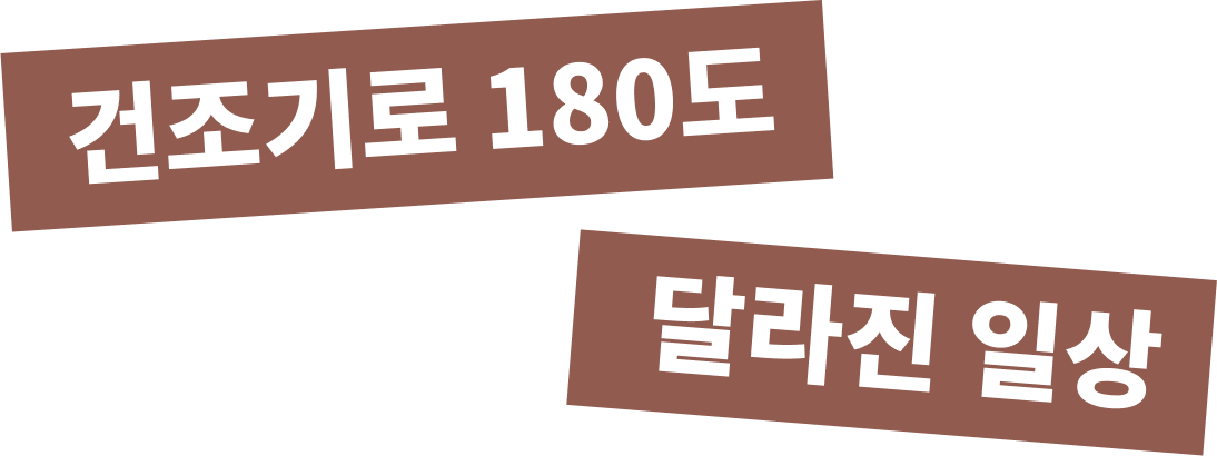 건조기로 180도 달라진일상