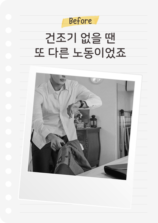lined paper 배경에 'Before'라는 노란색 메모와 함께 '건조기 없을 땐 또 다른 노동이었죠'라는 문구가 적혀 있습니다. 아래에는 흑백 사진으로 셔츠를 입고 바쁘게 시계를 확인하며 구겨진 옷을 손질하는 남성의 모습이 담겨 있습니다. 배경에는 가구와 생활용품이 보이며, 일상적인 가정 환경이 표현되어 있습니다.