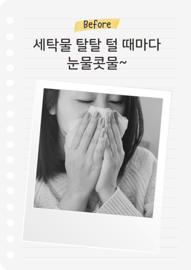 lined paper 배경에 'Before'라는 노란색 메모와 함께 '세탁물 탈탈 털 때마다 눈물콧물~'이라는 문구가 적혀 있습니다. 아래 흑백 사진에는 알레르기 반응으로 인해 휴지로 코를 풀고 있는 여성의 모습이 담겨 있습니다.