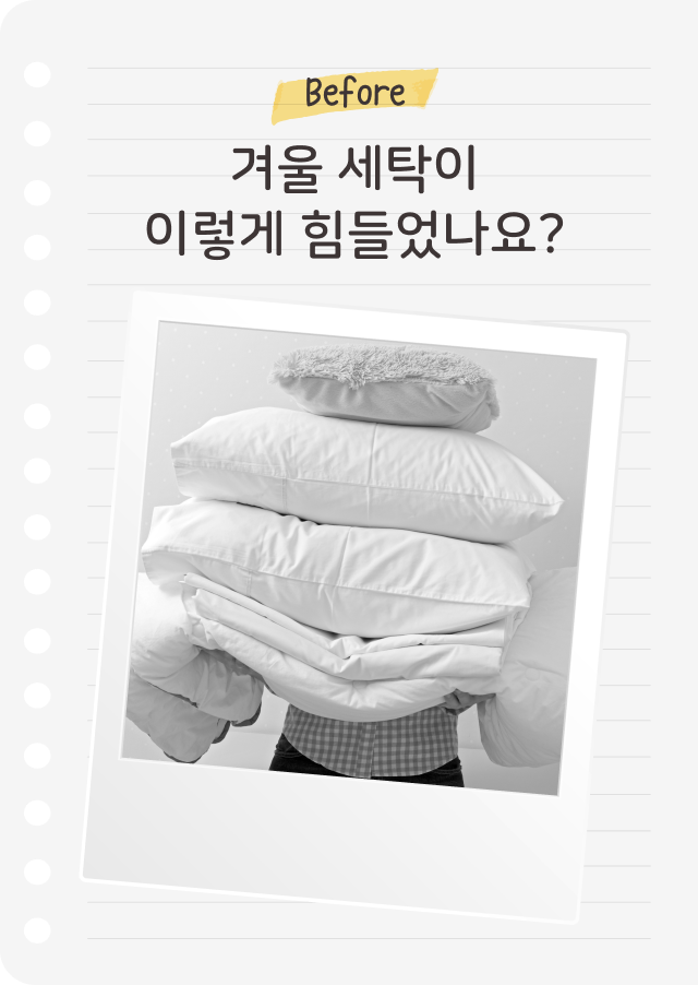 lined paper 배경에 'Before'라는 노란색 메모와 함께 '겨울 세탁이 이렇게 힘들었나요?'라는 문구가 적혀 있습니다. 아래 흑백 사진에는 사람이 여러 개의 두꺼운 겨울 이불과 베개를 들고 있는 모습이 담겨 있으며, 무거운 겨울 세탁물의 불편함을 강조하고 있습니다.
