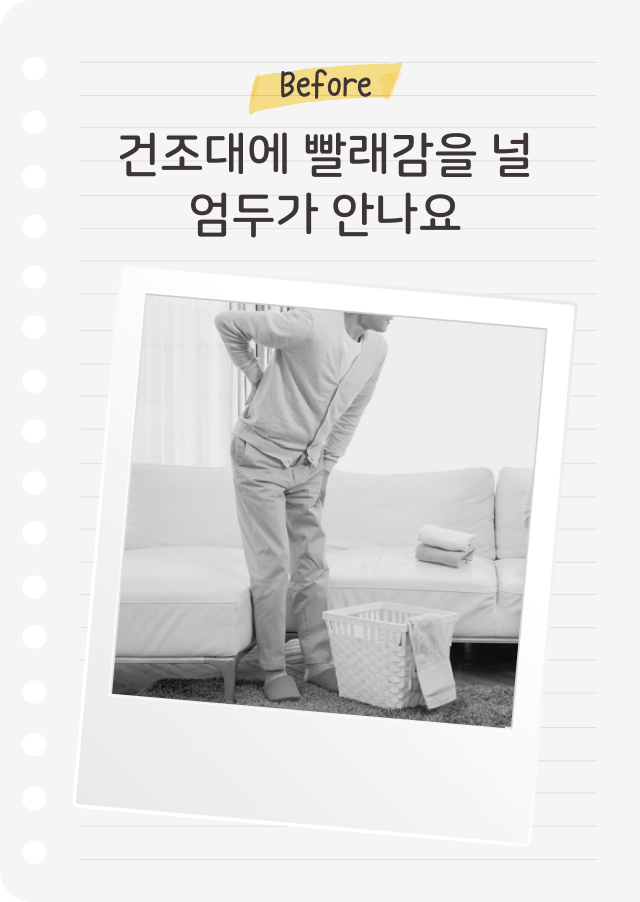 lined paper 배경에 'Before'라는 노란색 메모와 함께 '건조대에 빨래감을 널 엄두가 안나요'라는 문구가 적혀 있습니다. 아래 흑백 사진에는 허리를 붙잡고 아파하는 듯한 남성이 빨래바구니 옆에 서 있는 모습이 담겨 있습니다. 배경에는 소파와 접힌 빨래들이 보입니다.