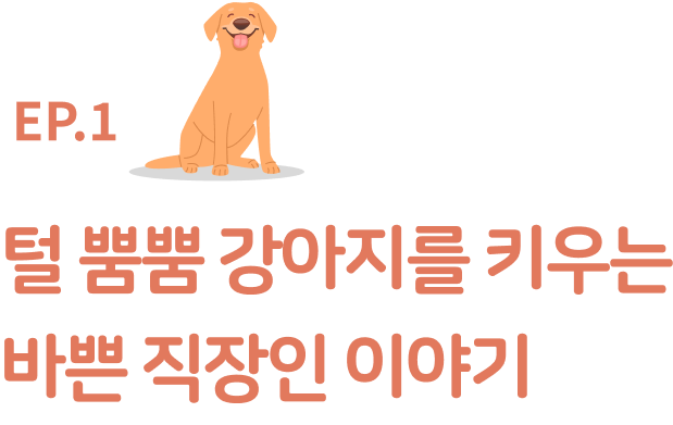 털 뿜뿜 강아지를 키우는​ 바쁜 직장인 이야기​