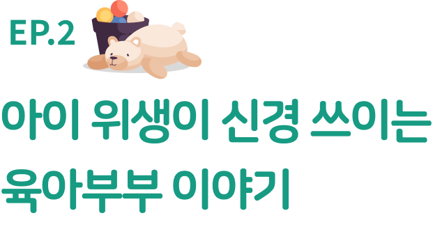 아이 위생이 신경 쓰이는 육아부부 이야기​