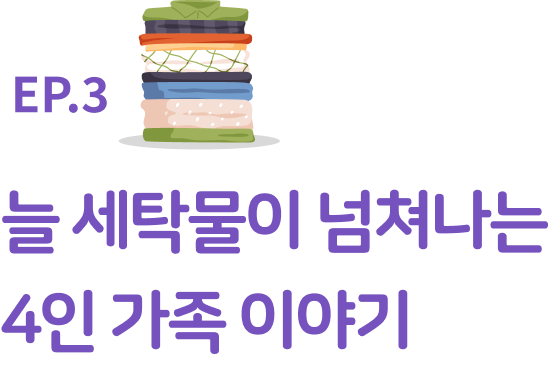 늘 세탁물이 넘쳐나는 4인 가족 이야기 