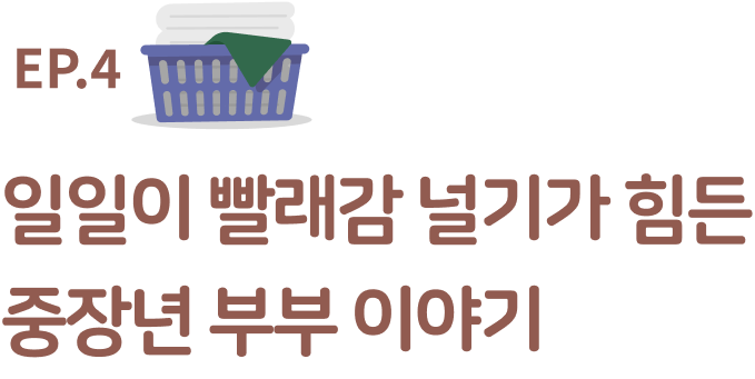 일일이 빨래감 널기가 힘든 중장년 부부 이야기