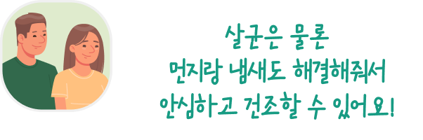 남성과 여성 일러스트와 함께 있는 말풍선 이미지. 말풍선 안에는 '살균은 물론 먼지랑 냄새도 해결해줘서 안심하고 건조할 수 있어요!'라는 문구가 적혀 있습니다. 두 사람은 미소를 짓고 있으며, 편안한 표정을 하고 있습니다.