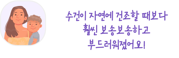 엄마와 아이 일러스트와 함께 있는 말풍선 이미지. 말풍선 안에는 '수건이 자연에 건조할 때보다 훨씬 보송보송하고 부드러워졌어요!'라는 문구가 적혀 있습니다. 엄마는 아이를 안고 있으며, 두 사람 모두 미소를 짓고 있습니다.