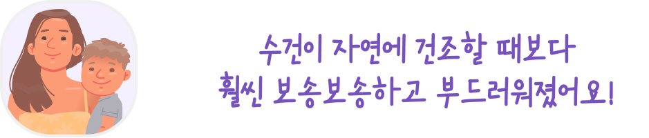 엄마와 아이 일러스트와 함께 있는 말풍선 이미지. 말풍선 안에는 '수건이 자연에 건조할 때보다 훨씬 보송보송하고 부드러워졌어요!'라는 문구가 적혀 있습니다. 엄마는 아이를 안고 있으며, 두 사람 모두 미소를 짓고 있습니다.