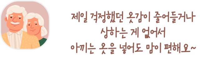 노부부의 일러스트와 함께 있는 말풍선 이미지. 말풍선 안에는 '제일 걱정했던 옷감이 줄어들거나 상하는 게 없어서 아끼는 옷을 넣어도 맘이 편해요~'라는 문구가 적혀 있습니다. 두 사람은 다정하게 나란히 서서 미소를 짓고 있습니다.
