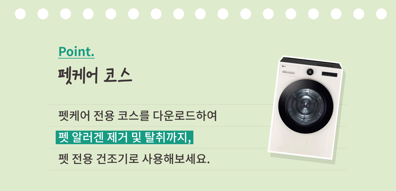 펫케어 기능을 소개하는 이미지. 상단에는 'Point. 펫케어 코스'라는 문구가 적혀 있으며, 오른쪽에는 LG 건조기 이미지가 배치되어 있습니다. 하단에는 '펫케어 전용 코스를 다운로드하여 펫 알러겐 제거 및 탈취까지, 펫 전용 건조기로 사용해보세요.'라는 설명이 적혀 있으며, '펫 알러겐 제거 및 탈취까지,' 문구는 초록색 배경으로 강조되어 있습니다.