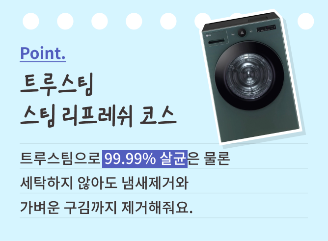 트루스팀 기능을 소개하는 이미지. 상단에는 'Point. 트루스팀 스팀 리프레쉬 코스'라는 문구가 적혀 있으며, 오른쪽에는 LG 건조기 이미지가 배치되어 있습니다. 하단에는 '트루스팀으로 99.99% 살균은 물론 세탁하지 않아도 냄새제거와 가벼운 구김까지 제거해줘요.'라는 설명이 적혀 있으며, '99.99% 살균' 문구는 파란색 배경으로 강조되어 있습니다.
