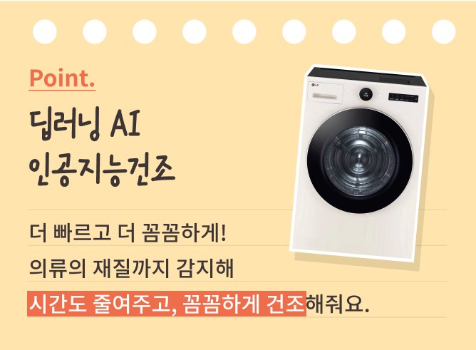 딥러닝 AI 인공지능 건조 기능을 소개하는 이미지. 상단에는 'Point. 딥러닝 AI 인공지능건조'라는 문구가 적혀 있으며, 오른쪽에는 LG 건조기 이미지가 배치되어 있습니다. 하단에는 '더 빠르고 더 꼼꼼하게! 의류의 재질까지 감지해 시간도 줄여주고, 꼼꼼하게 건조해줘요.'라는 설명이 적혀 있으며, '시간도 줄여주고, 꼼꼼하게 건조' 문구는 빨간색 배경으로 강조되어 있습니다.