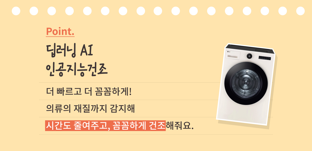 딥러닝 AI 인공지능 건조 기능을 소개하는 이미지. 상단에는 'Point. 딥러닝 AI 인공지능건조'라는 문구가 적혀 있으며, 오른쪽에는 LG 건조기 이미지가 배치되어 있습니다. 하단에는 '더 빠르고 더 꼼꼼하게! 의류의 재질까지 감지해 시간도 줄여주고, 꼼꼼하게 건조해줘요.'라는 설명이 적혀 있으며, '시간도 줄여주고, 꼼꼼하게 건조' 문구는 빨간색 배경으로 강조되어 있습니다.