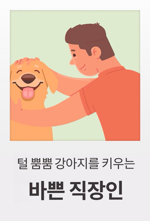 강아지를 쓰다듬고 있는 남성의 일러스트. 강아지는 행복한 표정을 짓고 있으며, 남성은 빨간색 티셔츠를 입고 있습니다. 아래에는 '털 뿜뿜 강아지를 키우는 바쁜 직장인'이라는 문구가 적혀 있습니다.