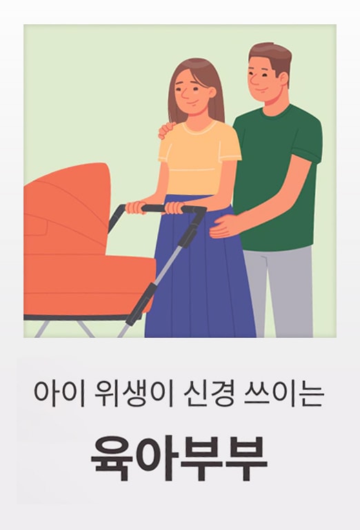 유모차를 밀고 있는 여성과 그 옆에서 어깨에 손을 올린 남성의 일러스트. 여성은 노란색 티셔츠와 파란 치마를 입었으며, 남성은 초록색 티셔츠를 입고 있습니다. 아래에는 '아이 위생이 신경 쓰이는 육아부부'라는 문구가 적혀 있습니다.