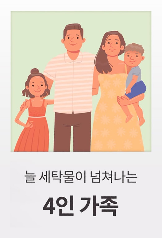 네 가족이 함께 서 있는 일러스트. 아버지, 어머니, 딸, 아들이 함께 미소 짓고 있으며, 어머니는 아들을 안고 있습니다. 아래에는 '늘 세탁물이 넘쳐나는 4인 가족'이라는 문구가 적혀 있습니다.