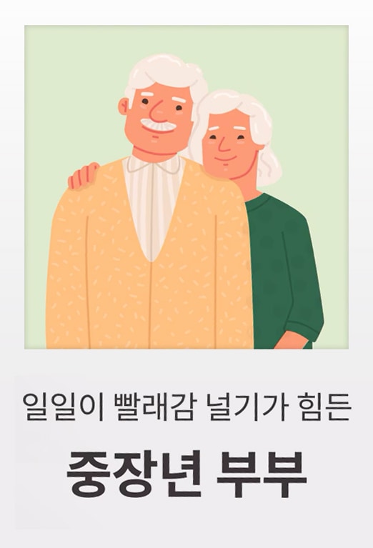 중장년 부부의 일러스트. 남성은 노란색 카디건을 입고 있으며, 여성은 녹색 상의를 입고 남성의 뒤에 서 있습니다. 두 사람 모두 미소를 짓고 있으며, 아래에는 '일일이 빨래감 널기가 힘든 중장년 부부'라는 문구가 적혀 있습니다.