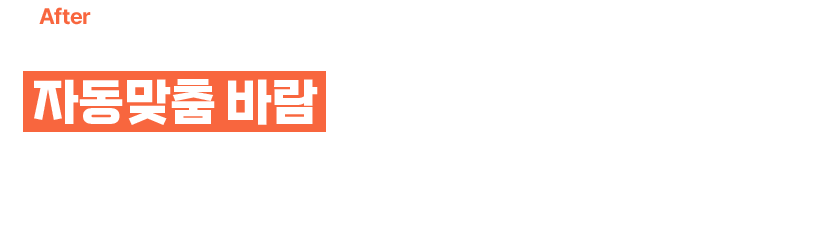 자동맞춤 바람 으로 마음대로 조절이 가능하네요