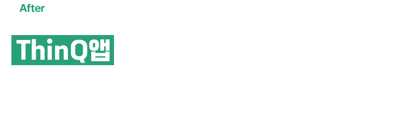 ThinQ앱으로 내 마음대로 조절이 가능하네요