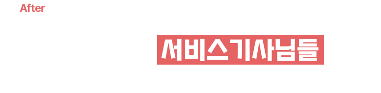 항상 대기 중인 서비스 기사님들 덕분에 한여름도 안심이에요