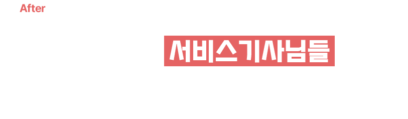 항상 대기 중인 서비스 기사님들 덕분에 한여름도 안심이에요