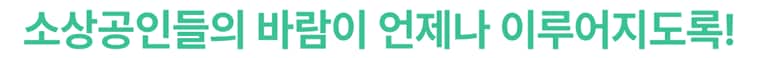 소상공인들의 바람이 언제나 이루어지도록!