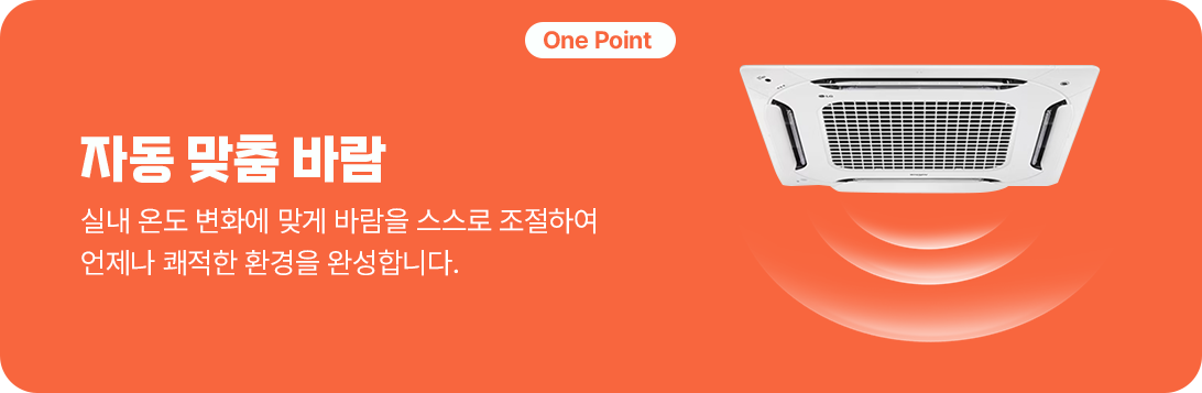 주황색 배경에 'One Point'라는 라벨이 있으며, 그 아래로 '자동 맞춤 바람'이라는 큰 글씨가 적혀 있다. 그 밑에는 '실내 온도 변화에 맞게 바람을 스스로 조절하여 언제나 쾌적한 환경을 완성합니다.'라는 설명이 있다. 오른쪽에는 LG 천장형 에어컨 이미지가 있으며, 바람을 표현하는 반원 형태의 그래픽이 아래로 퍼져 있다.