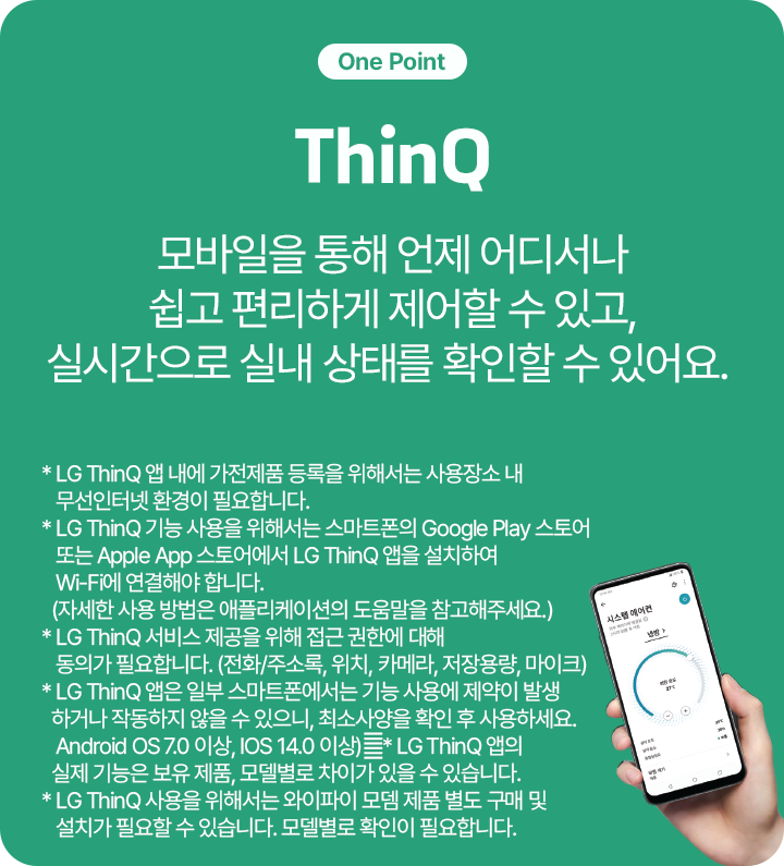 'ThinQ'라는 제목과 함께, '모바일을 통해 언제 어디서나 쉽고 편리하게 제어할 수 있고, 실시간으로 실내 상태를 확인할 수 있어요'라는 설명이 있습니다. 또한, LG ThinQ 앱을 통해 가전제품을 원격으로 제어할 수 있는 방법과 관련 주의사항이 안내되어 있습니다.