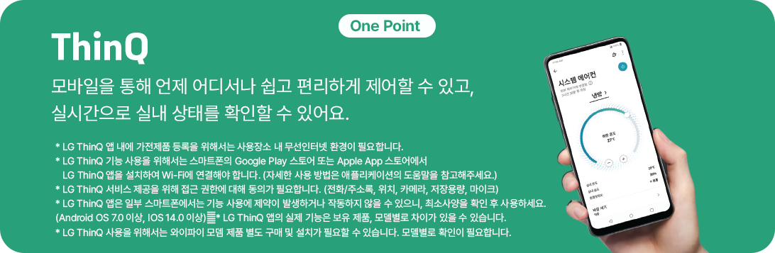 'ThinQ'라는 제목과 함께, '모바일을 통해 언제 어디서나 쉽고 편리하게 제어할 수 있고, 실시간으로 실내 상태를 확인할 수 있어요'라는 설명이 있습니다. 또한, LG ThinQ 앱을 통해 가전제품을 원격으로 제어할 수 있는 방법과 관련 주의사항이 안내되어 있습니다.