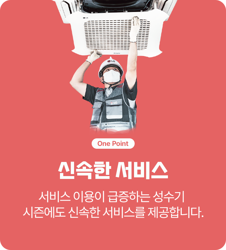 'One Point'와 함께 '신속한 서비스'라는 텍스트. 내용: '서비스 이용이 급증하는 성수기 시즌에도 신속한 서비스를 제공합니다.' 옆에는 에어컨을 수리하는 기술자의 이미지.