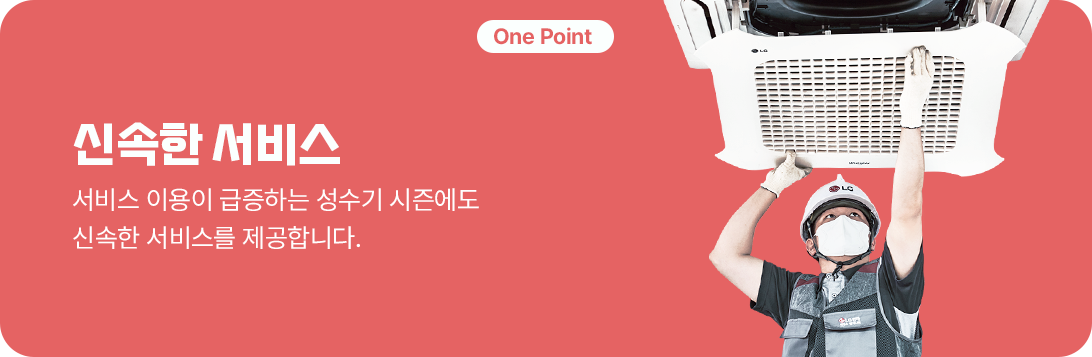 'One Point'와 함께 '신속한 서비스'라는 텍스트. 내용: '서비스 이용이 급증하는 성수기 시즌에도 신속한 서비스를 제공합니다.' 옆에는 에어컨을 수리하는 기술자의 이미지.