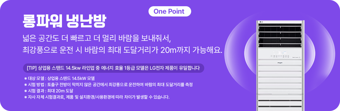 보라색 배경 위에 에어컨 제품 이미지가 오른쪽에 배치되어 있고, 왼쪽에는 '롱파워 냉난방'이라는 큰 글씨가 적혀 있다. 그 아래에는 '넓은 공간도 더 빠르고 더 멀리 바람을 보내줘서, 최강풍으로 운전 시 바람의 최대 도달거리가 20m까지 가능해요.'라는 설명이 있으며, 추가로 '상업용 스탠드 14.5kW 라인업 중 에너지 효율 1등급 모델은 LG전자 제품이 유일합니다.'라는 문구와 함께 제품에 대한 설명이 포함되어 있다.