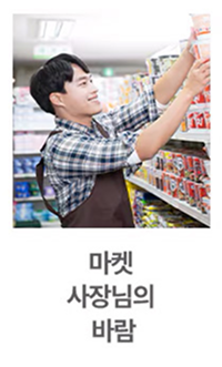 마켓에서 진열대를 정리하는 남성 점주가 미소를 지으며 물건을 진열하고 있으며, 이미지 하단에는 '마켓 사장님의 바람'이라는 텍스트가 적혀 있습니다.