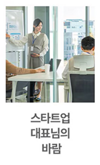 창가 회의실에서 프레젠테이션을 진행하는 여성과 회의에 참여하는 두 명의 직장인이 있으며, 창밖으로 도시 풍경이 보이고 이미지 하단에는 '스타트업 대표님의 바람'이라는 텍스트가 적혀 있습니다.