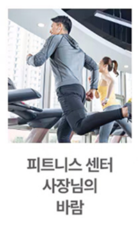 피트니스 센터 러닝머신 위에서 남성과 여성이 운동하고 있는 모습이며, 유리창 밖으로 도시 전경이 보이고 이미지 하단에는 '피트니스 센터 사장님의 바람'이라는 텍스트가 적혀 있습니다.