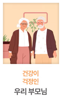 거실을 배경으로 서 있는 노부부의 일러스트. 두 사람 모두 안경을 쓰고 있으며 따뜻한 미소를 짓고 있습니다. 아래에는 '건강이 걱정인 우리 부모님'이라는 문구가 적혀 있습니다.