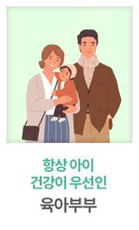육아부부의 일러스트. 아빠는 갈색 코트를 입고 있으며, 엄마는 아이를 안고 있습니다. 배경은 연한 초록색으로 꾸며져 있으며, 아래에는 '항상 아이 건강이 우선인 육아부부'라는 문구가 적혀 있습니다.