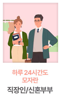 직장인 또는 신혼부부의 일러스트. 여성은 서류와 책을 들고 있으며, 남성은 정장을 입고 서 있습니다. 뒤편에는 옷걸이에 걸린 옷들이 보이며, 아래에는 '하루 24시간도 모자란 직장인/신혼부부'라는 문구가 적혀 있습니다.